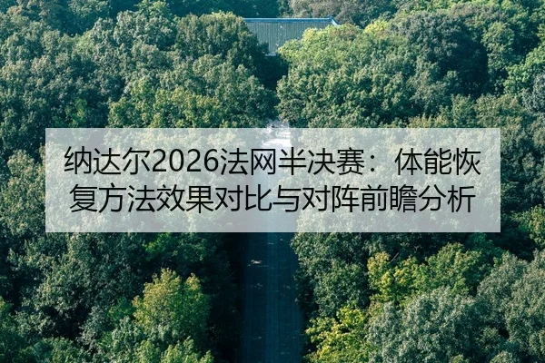 na-da-er-fa-wang-ban-jue-sai-ti-neng-hui-fu-fang-fa-xiao-guo-dui-bi-yu-dui-zhen-qian-zhan-fen-xi-1-301.jpg