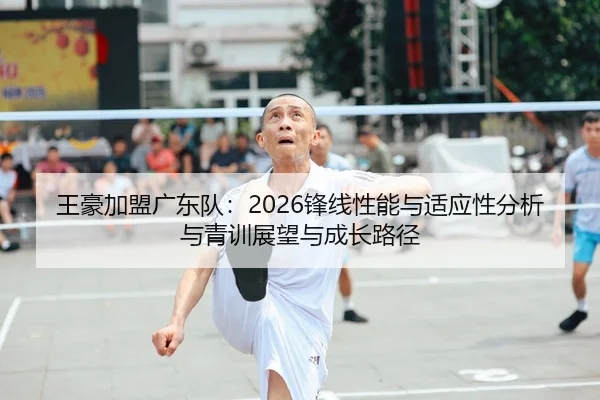 wang-hao-jia-meng-guang-dong-dui-feng-xian-xing-neng-yu-shi-ying-xing-fen-xi-yu-qing-xun-zhan-wang-yu-cheng-zhang-lu-2-599.jpg